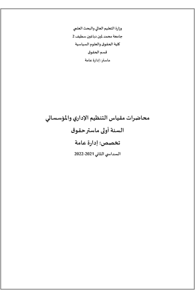 مقياس التنظيم الإداري والمؤسساتي (PDF) مقياس التنظيم الإداري والمؤسساتي (PDF)