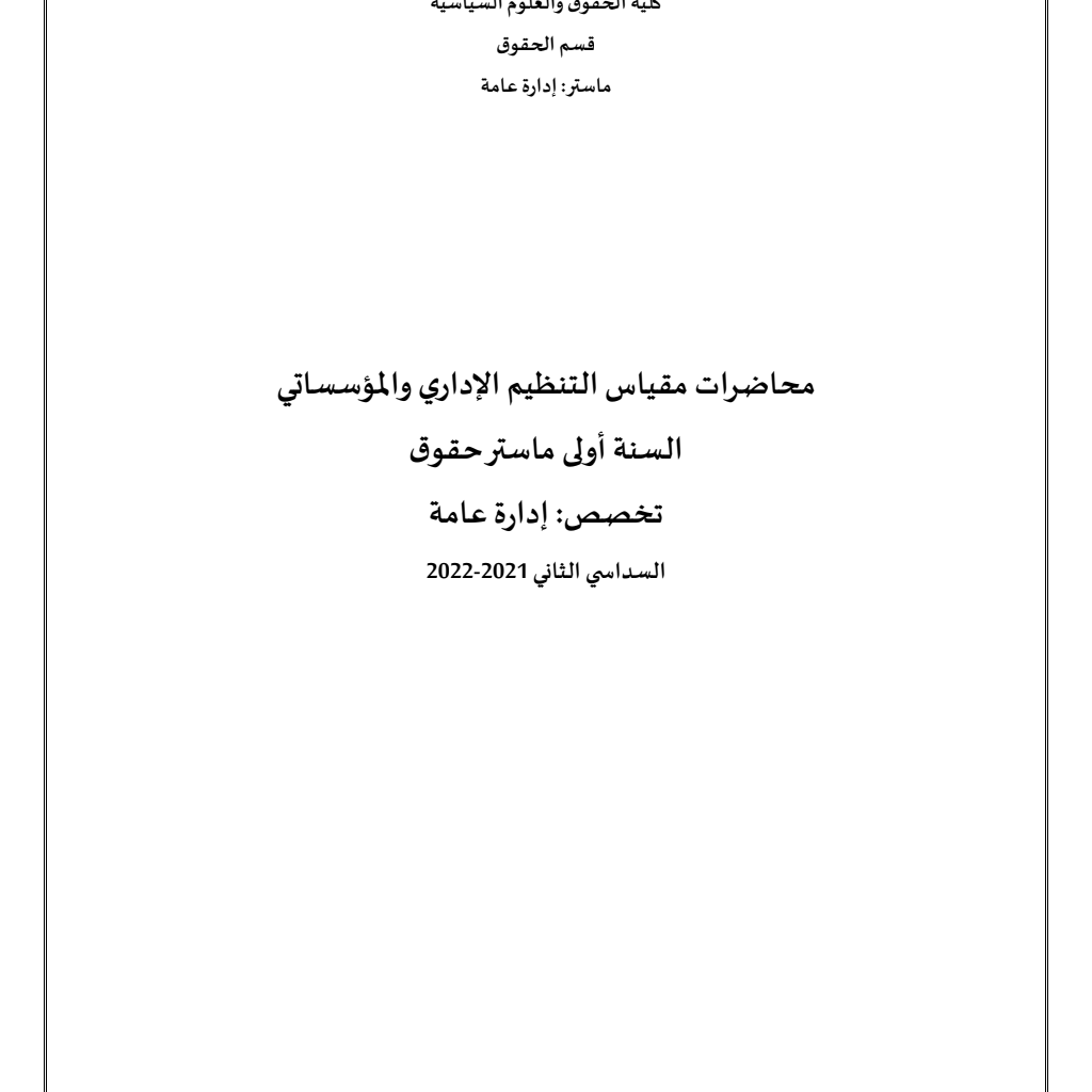 مقياس التنظيم الإداري والمؤسساتي (PDF) مقياس التنظيم الإداري والمؤسساتي (PDF)