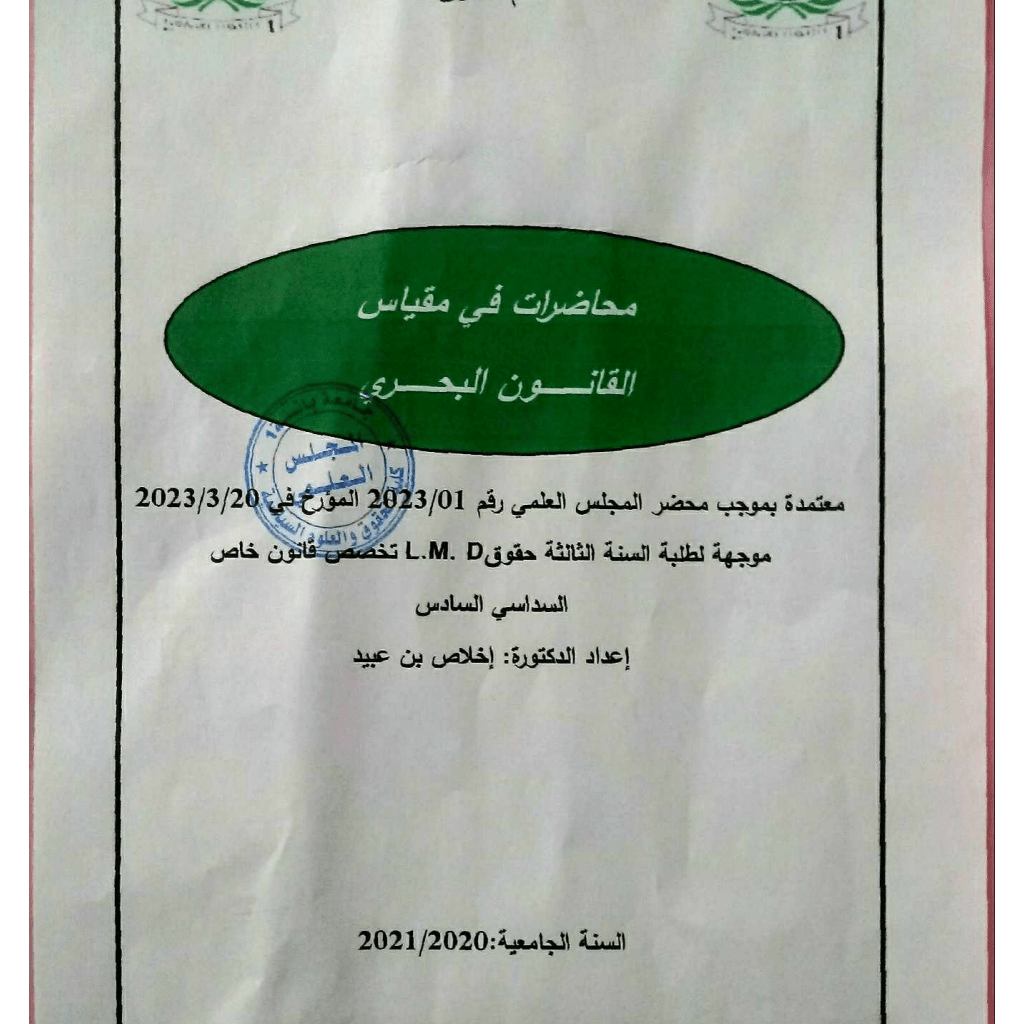 محاضرات السداسي السادس في مقياس القانون البحري (PDF) محاضرات السداسي السادس في مقياس القانون البحري (PDF)