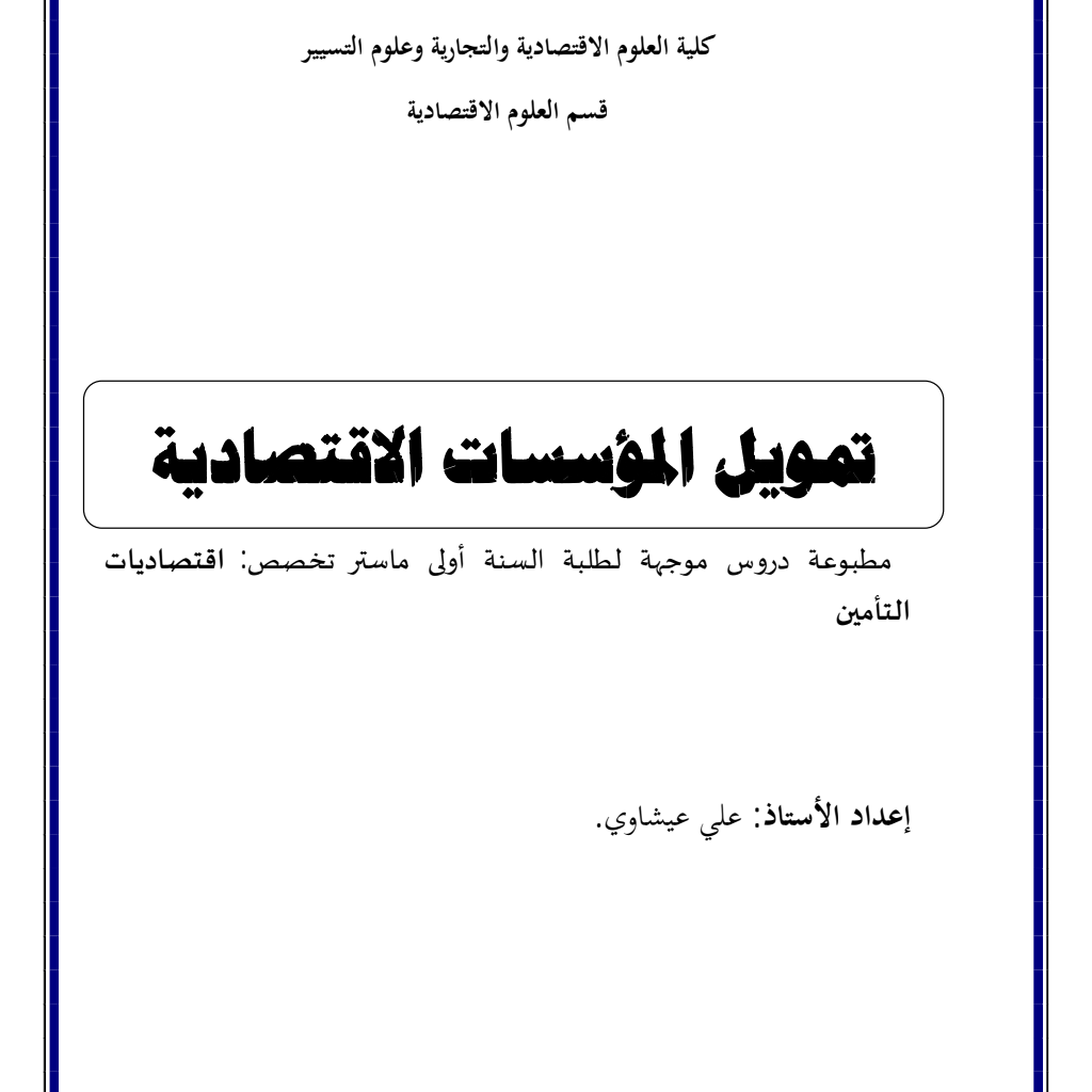تمويل المؤسسات – محاضرات تمويل المؤسسات – محاضرات