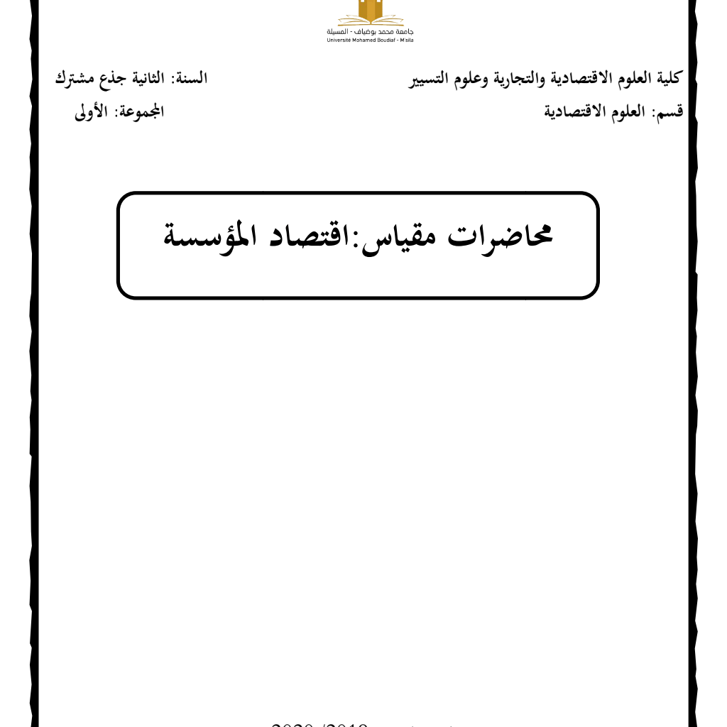 مقياس: اقتصاد المؤسسة (PDF) مقياس: اقتصاد المؤسسة (PDF)