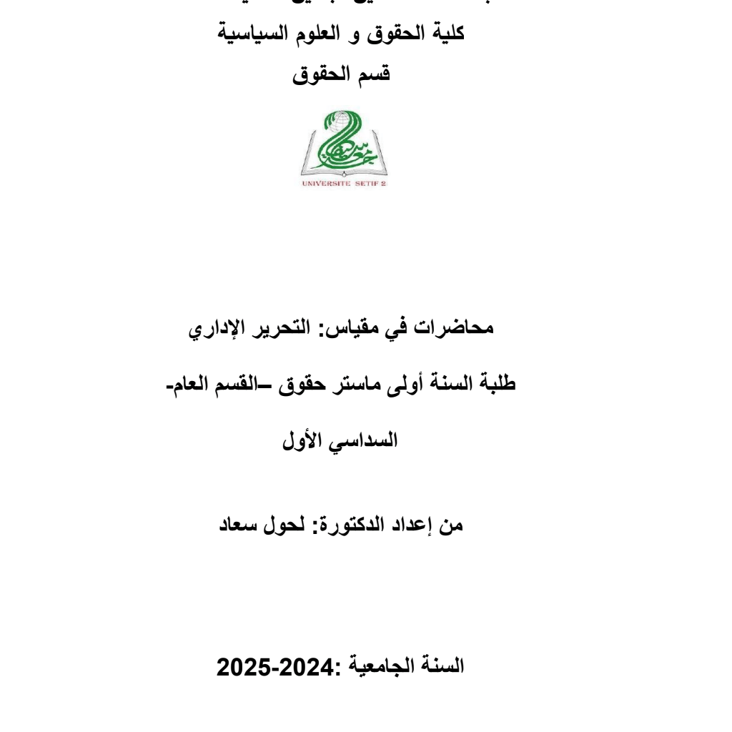 محاضرات منهجية التحرير الاداري محاضرات منهجية التحرير الاداري