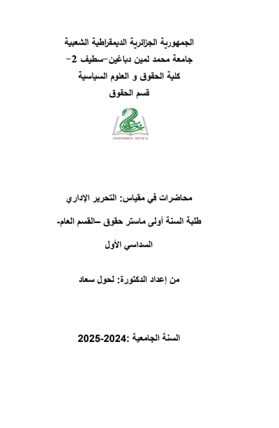 محاضرات منهجية التحرير الاداري محاضرات منهجية التحرير الاداري