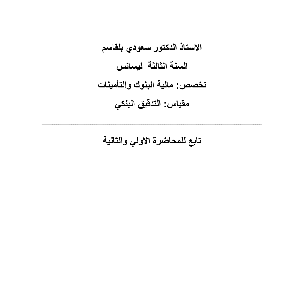 مقياس: التدقيق البنكي مقياس: التدقيق البنكي