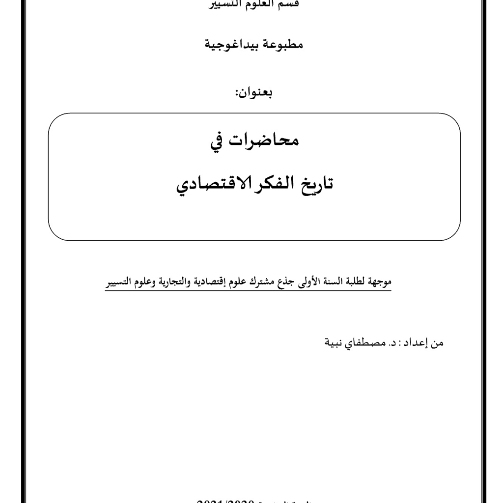 مقياس تاريخ الفكر الاقتصادي لطلبة السنة الأولى مقياس تاريخ الفكر الاقتصادي لطلبة السنة الأولى