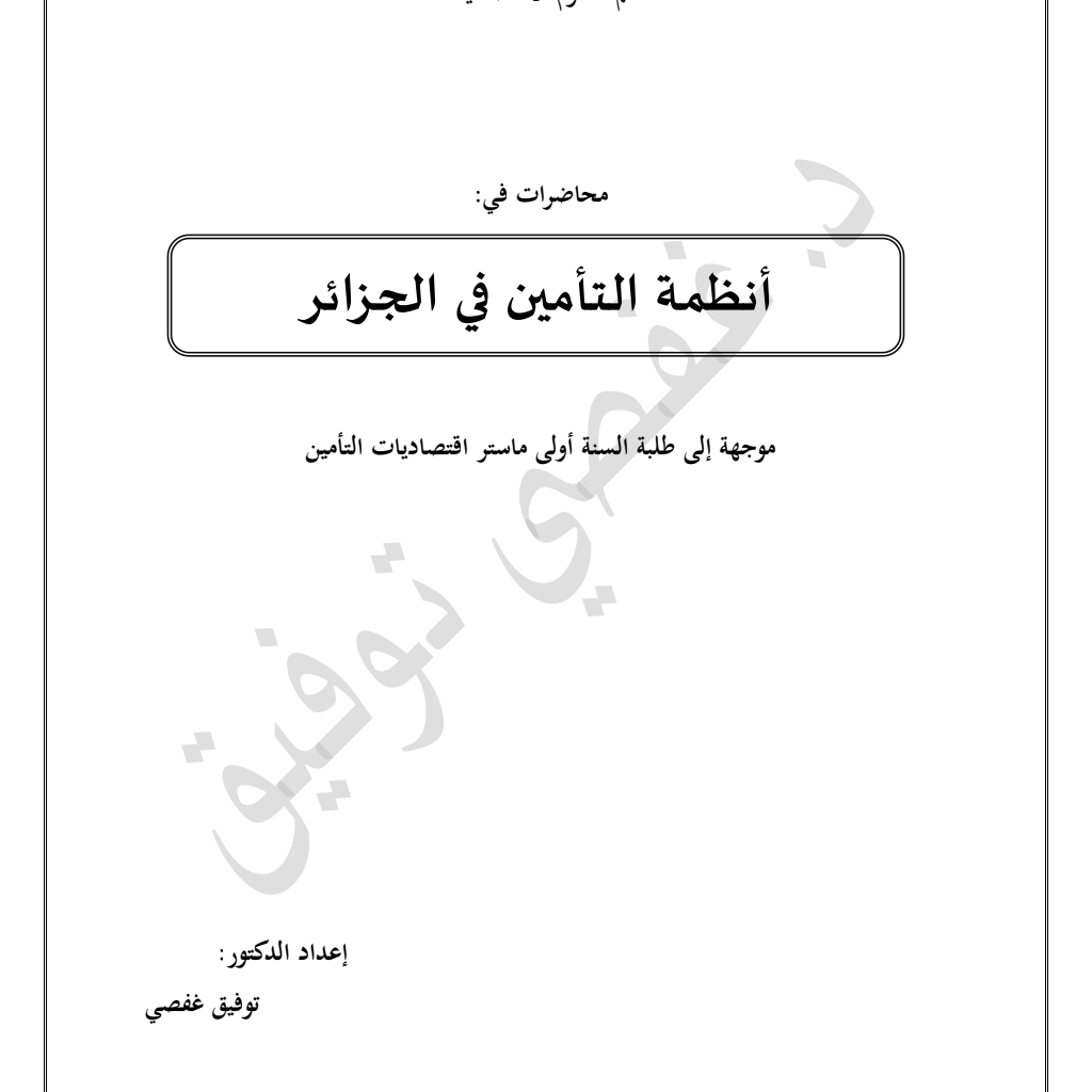 أنظمة التأمين في الجزائر – محاضرات أنظمة التأمين في الجزائر – محاضرات