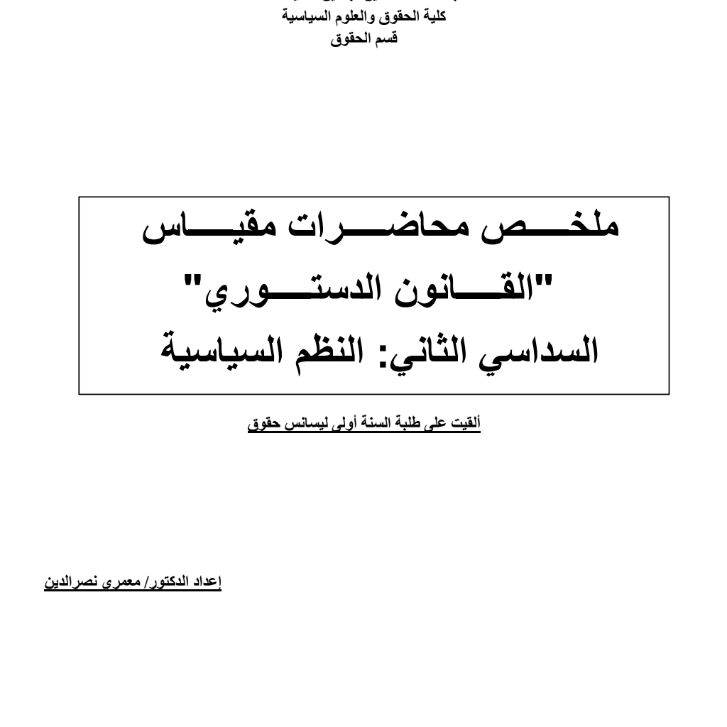 ملخص دستوري سداسي ثاني النظم السياسية ملخص دستوري سداسي ثاني النظم السياسية