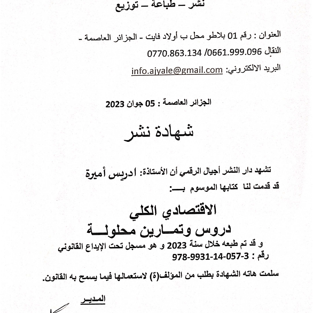 كتاب الاقتصاد الكلي دروس وتمارين محلولة (1) (PDF) PDF Download – Milaff.com كتاب الاقتصاد الكلي دروس وتمارين محلولة (1) (PDF) PDF Download – Milaff.com