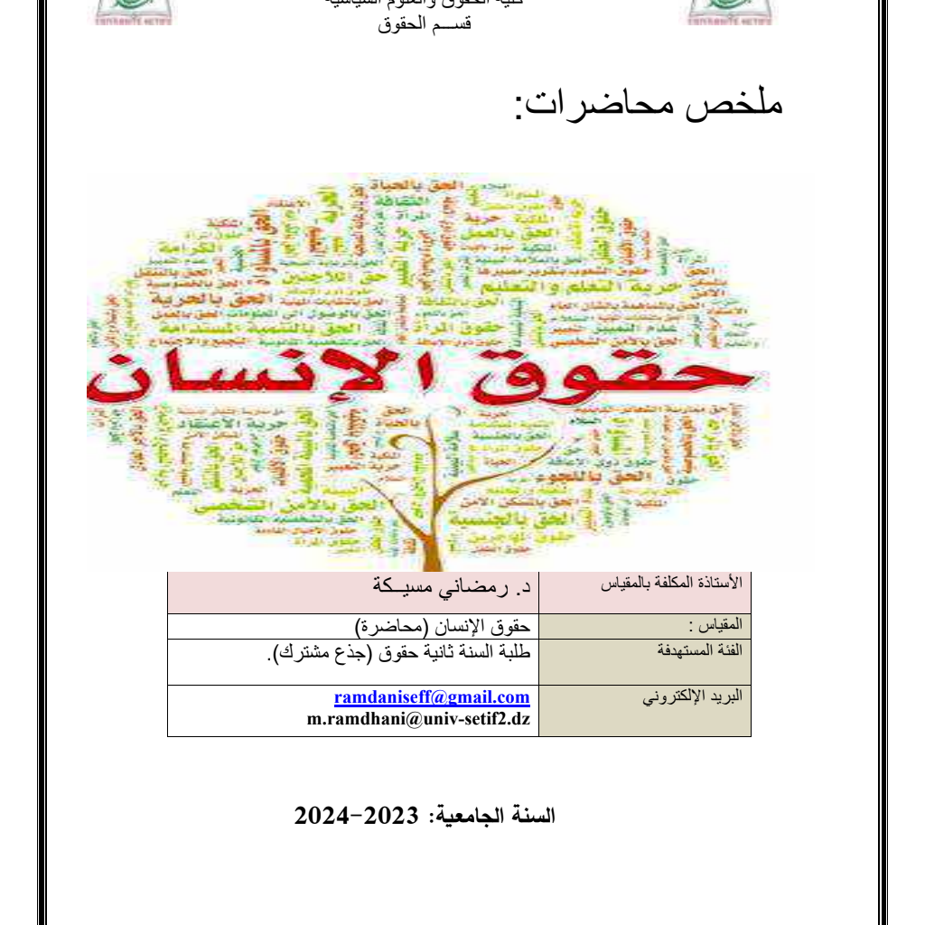 ملخص محاضرات مقياس حقوق الإنسان -م- ملخص محاضرات مقياس حقوق الإنسان -م-