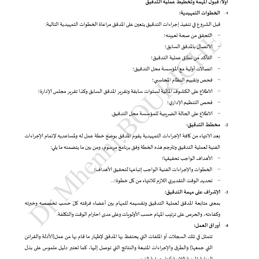محاضرات في مقياس التدقيق المالي والمحاسبي محاضرات في مقياس التدقيق المالي والمحاسبي
