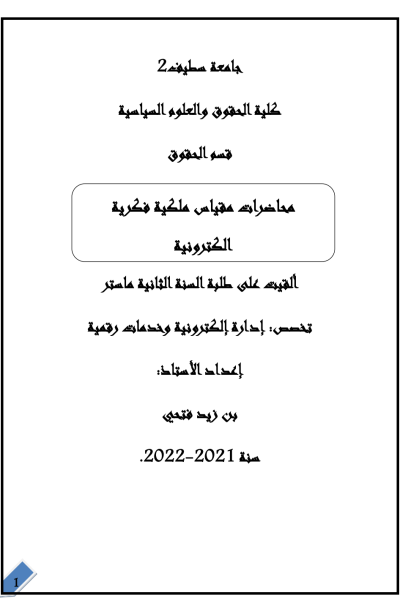 محاضرات في الملكية الفكرية السنة الثانية ماستر محاضرات في الملكية الفكرية السنة الثانية ماستر