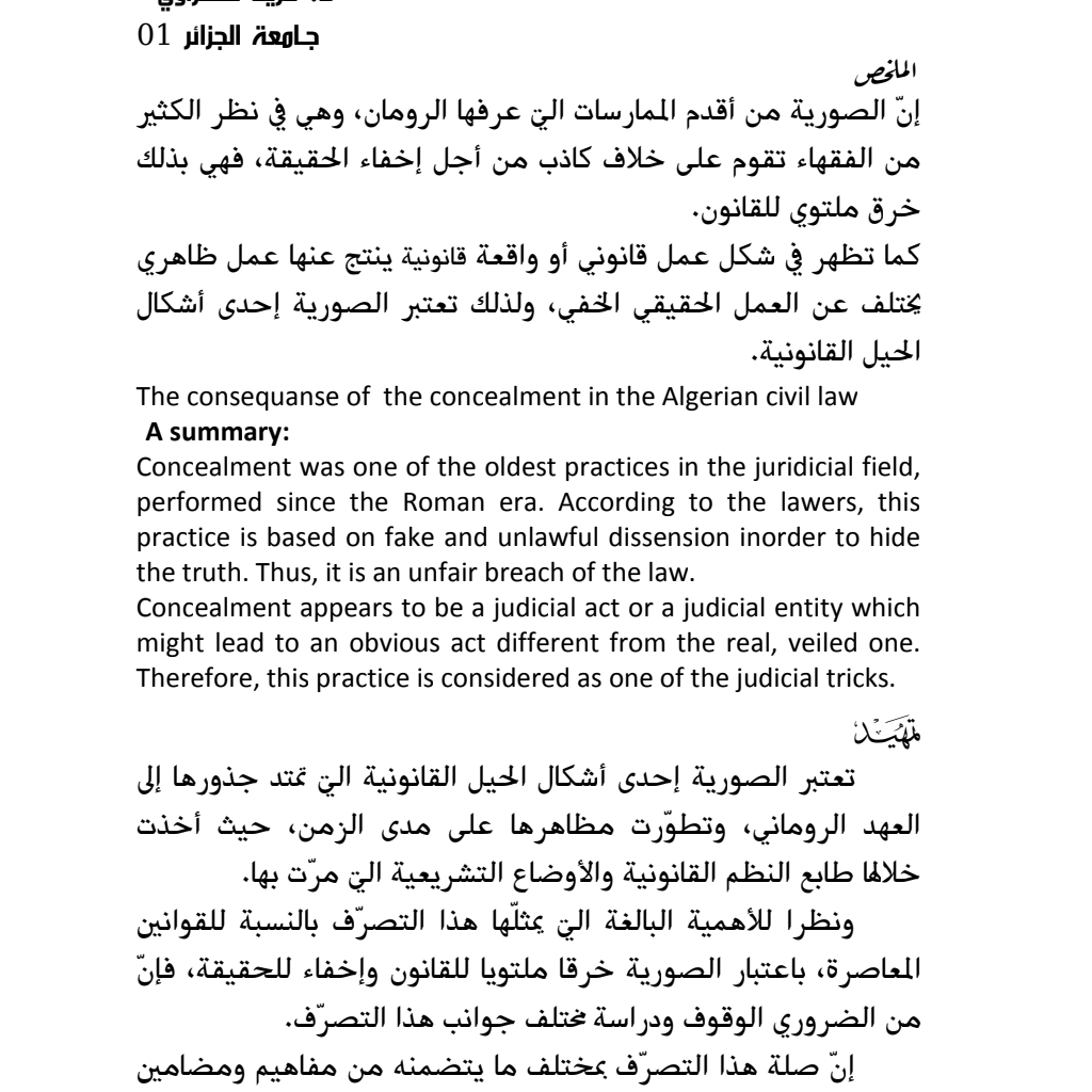 الصورية وأثرها في القانون المدني الجزائري الصورية وأثرها في القانون المدني الجزائري