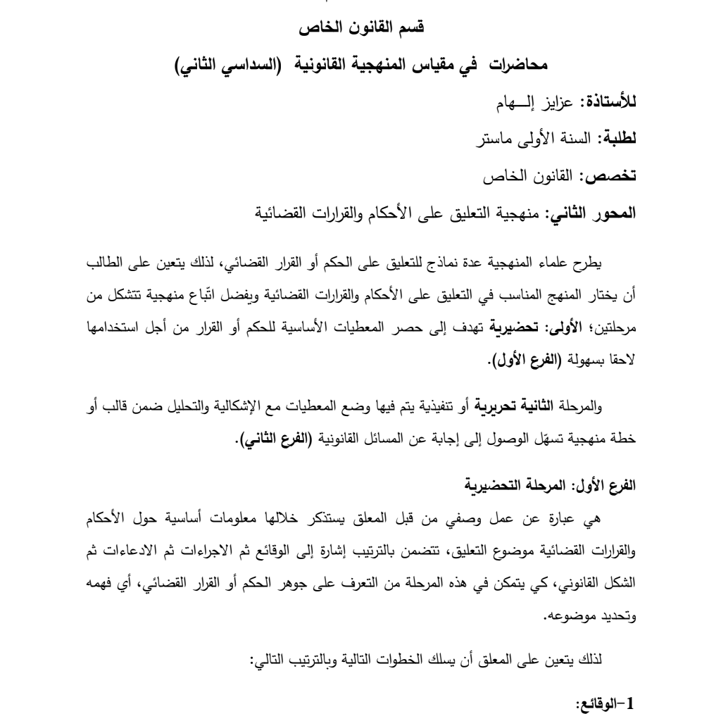 محاضرات في مقياس المنهجية القانونية – أولى ماستر – محاضرات في مقياس المنهجية القانونية – أولى ماستر –