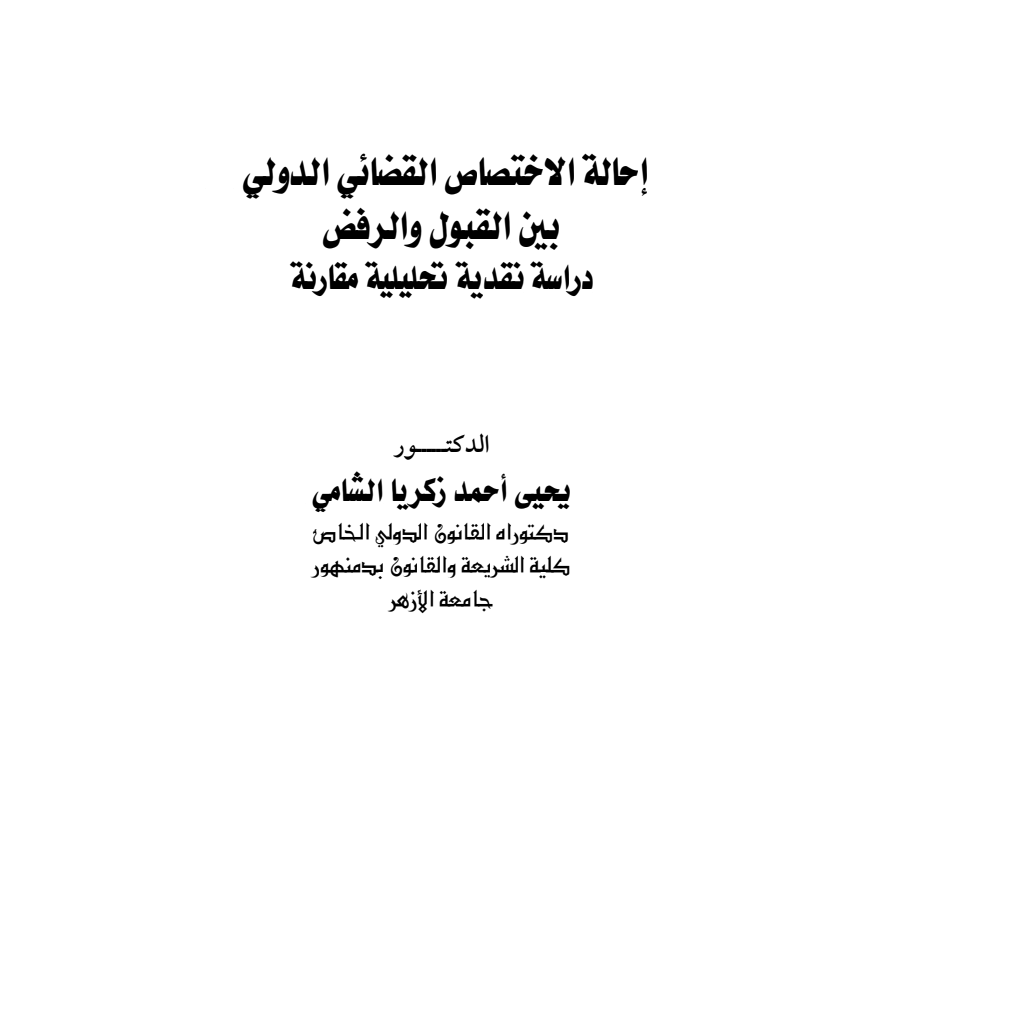 إحالة الاختصاص القضائي الدولي بين القبول والرفض دراسة نقدية تحليلية مقارنة PDF Download – Milaff.com إحالة الاختصاص القضائي الدولي بين القبول والرفض دراسة نقدية تحليلية مقارنة PDF Download – Milaff.com