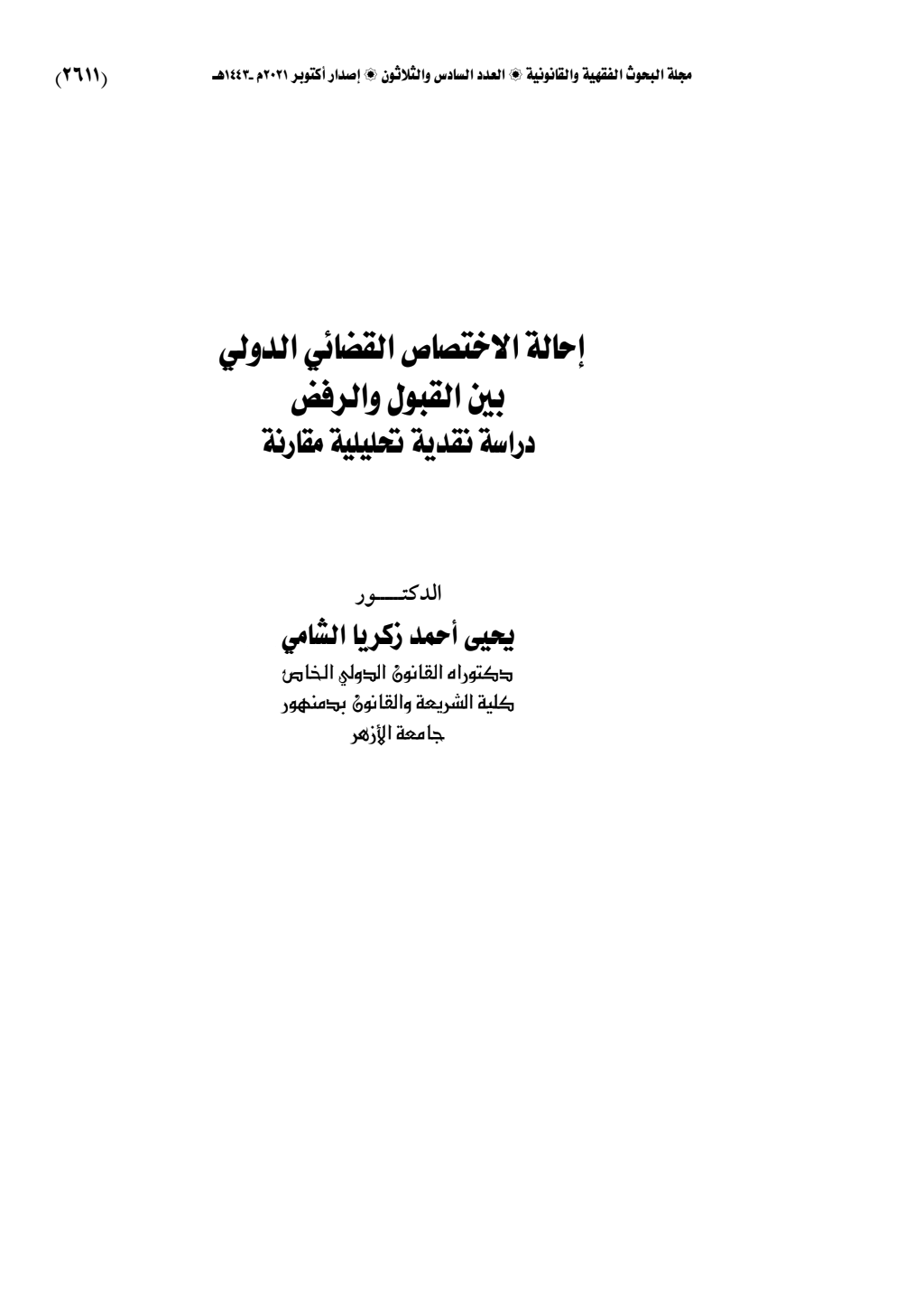 إحالة الاختصاص القضائي الدولي بين القبول والرفض دراسة نقدية تحليلية مقارنة PDF Download – Milaff.com إحالة الاختصاص القضائي الدولي بين القبول والرفض دراسة نقدية تحليلية مقارنة PDF Download – Milaff.com