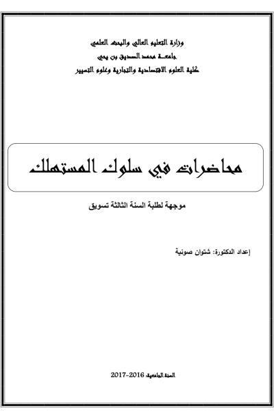 محاضرات في سلوك المستهلك (PDF)