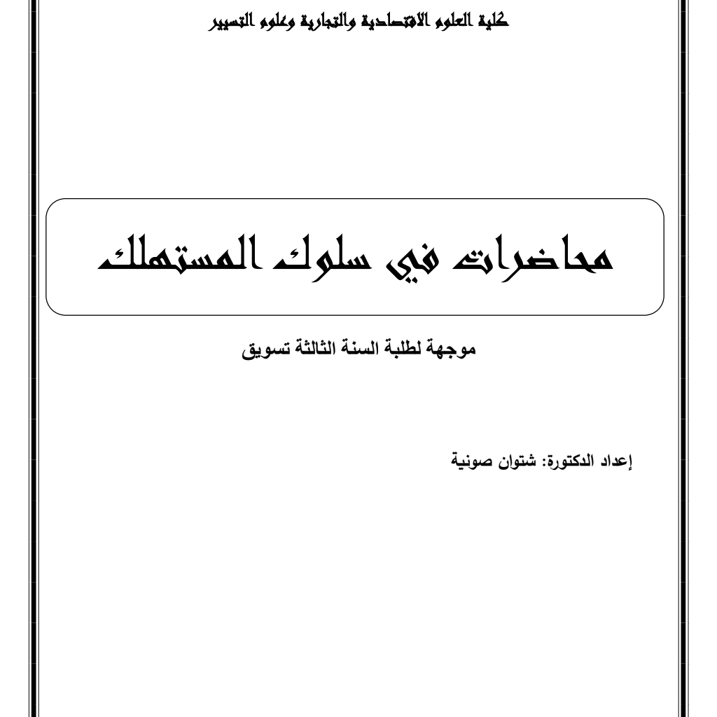 محاضرات في سلوك المستهلك (PDF) محاضرات في سلوك المستهلك (PDF)