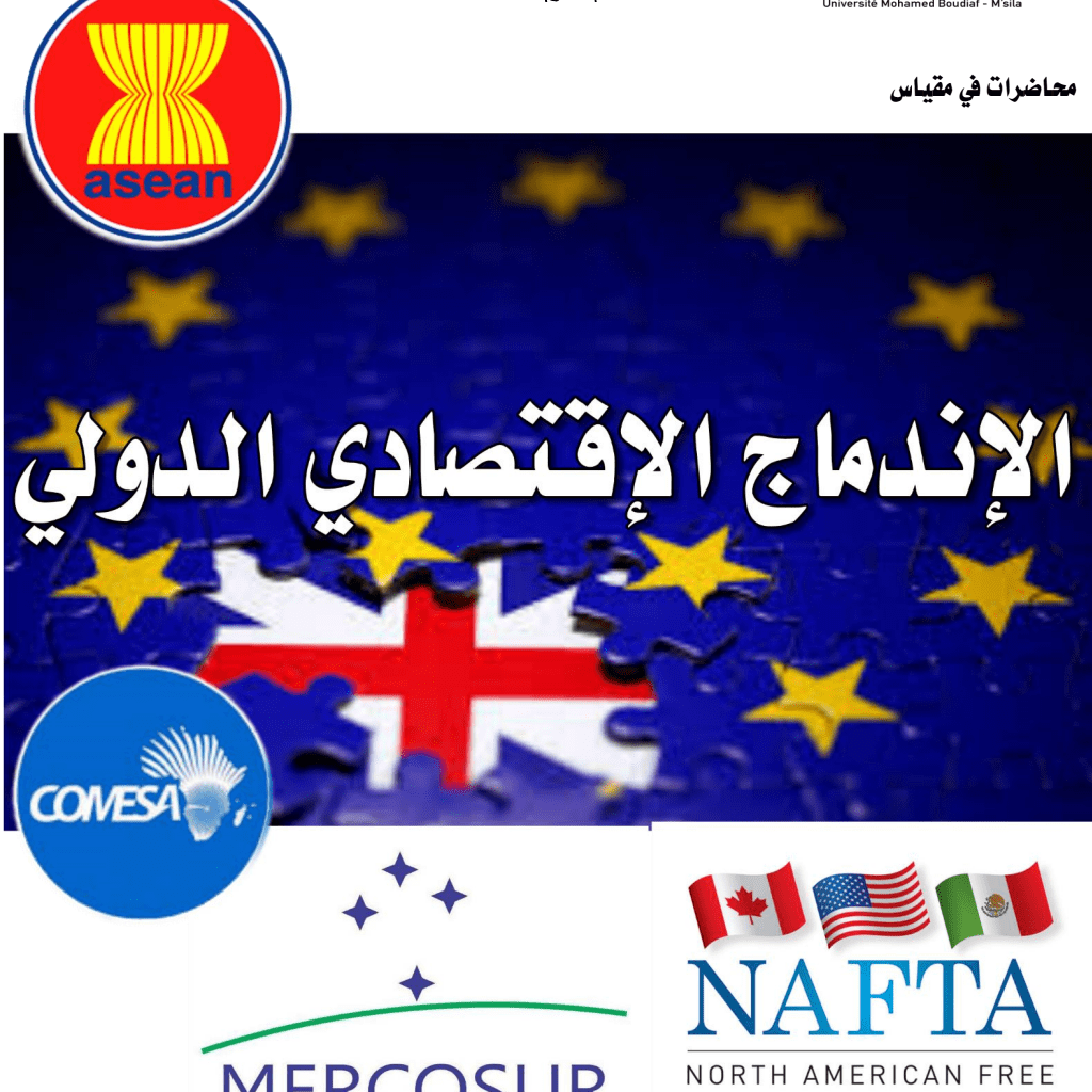 الاندماج الاقتصادي الدولي – محاضرات الاندماج الاقتصادي الدولي – محاضرات