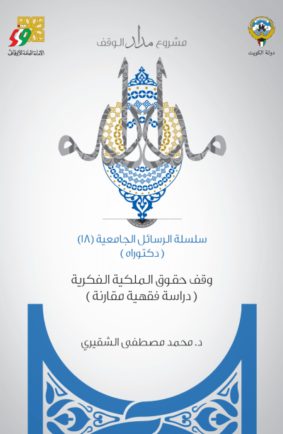 كتاب وقف حقوق الملكية الفكرية كتاب وقف حقوق الملكية الفكرية (PDF)