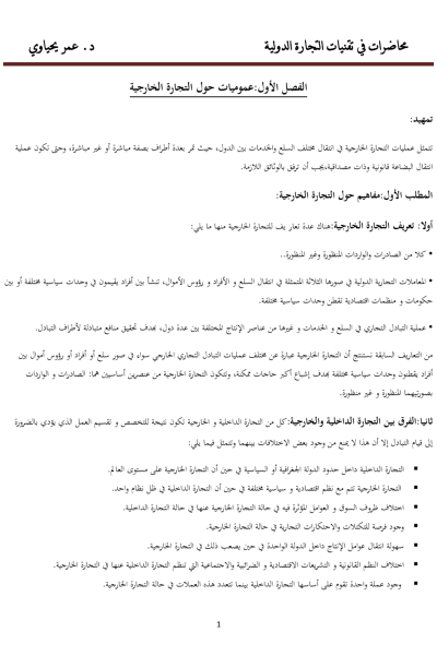 محاضرات في تقنيات التجارة الدولية محاضرات في تقنيات التجارة الدولية