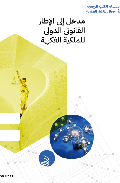 مدخل إلى الإطار القانوني الدولي للملكية الفكرية (PDF)