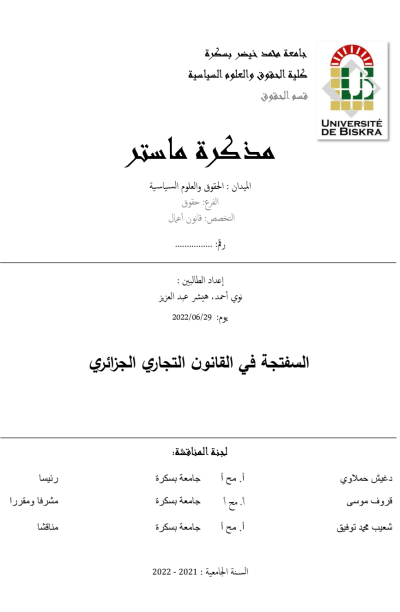 السفتجة في القانون التجاري الجزائري – مذكرة (PDF) السفتجة في القانون التجاري الجزائري – مذكرة (PDF) PDF Download – Milaff.com