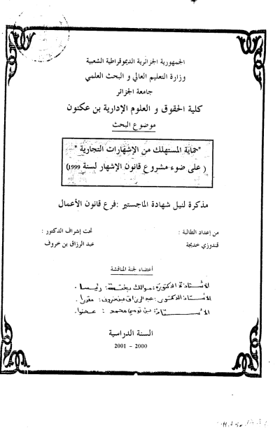 حماية المستهلك من الإشهارات التجارية على ضوء مشروع قانون الإشهار لسنة 1999