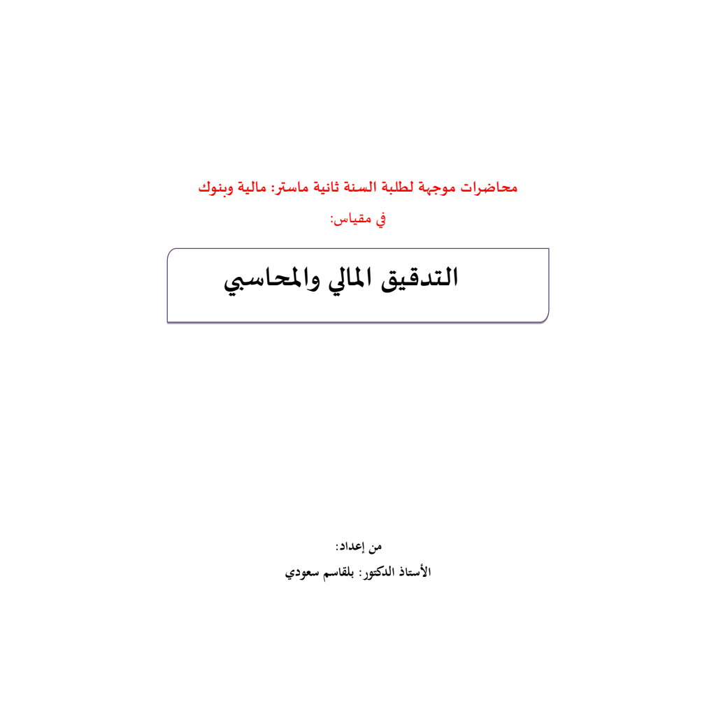 التدقيق المالي والمحاسبي (PDF) التدقيق المالي والمحاسبي (PDF)