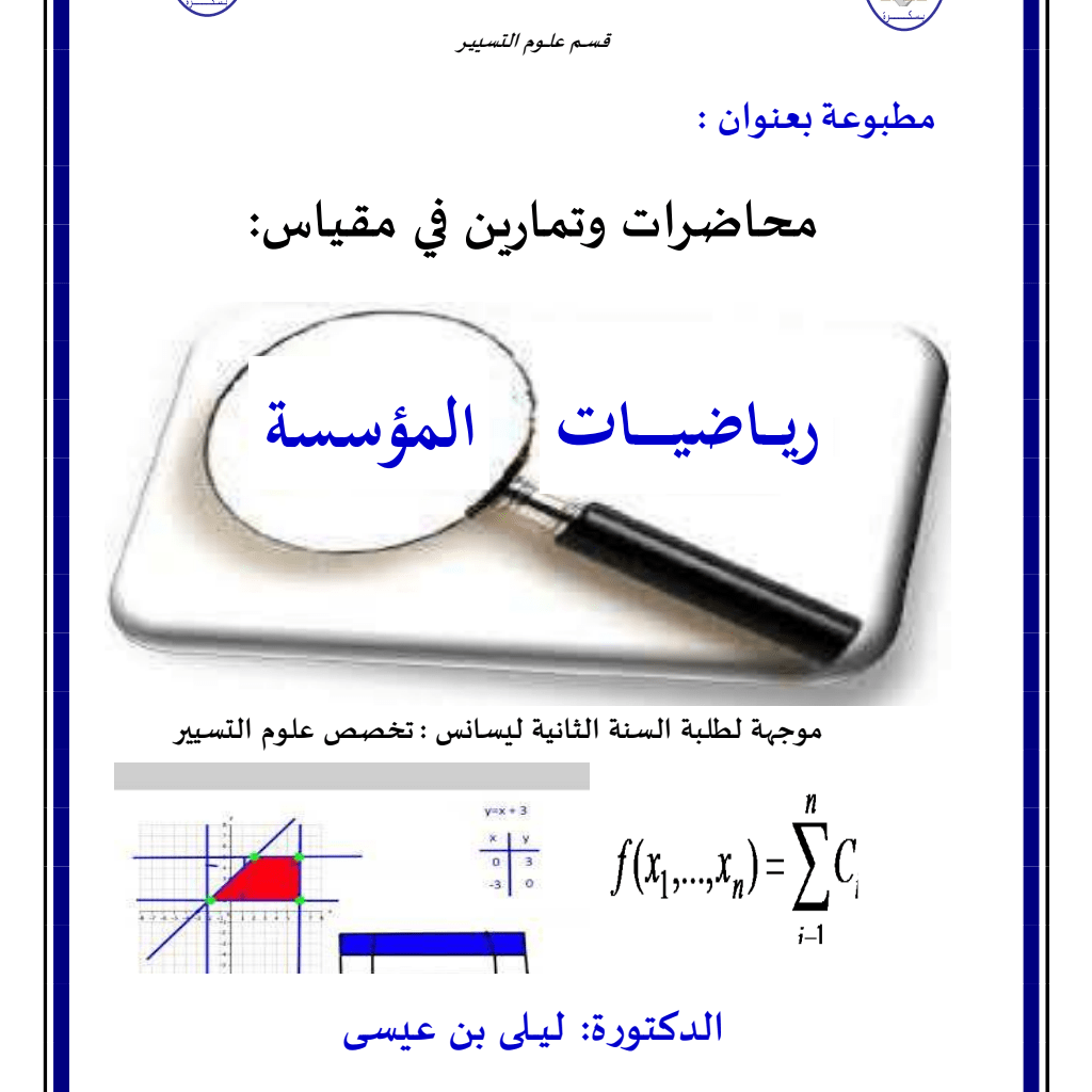 محاضرات وتمارين مقياس : رياضيات المؤسسة (PDF) PDF Download – Milaff.com محاضرات وتمارين مقياس : رياضيات المؤسسة (PDF) PDF Download – Milaff.com