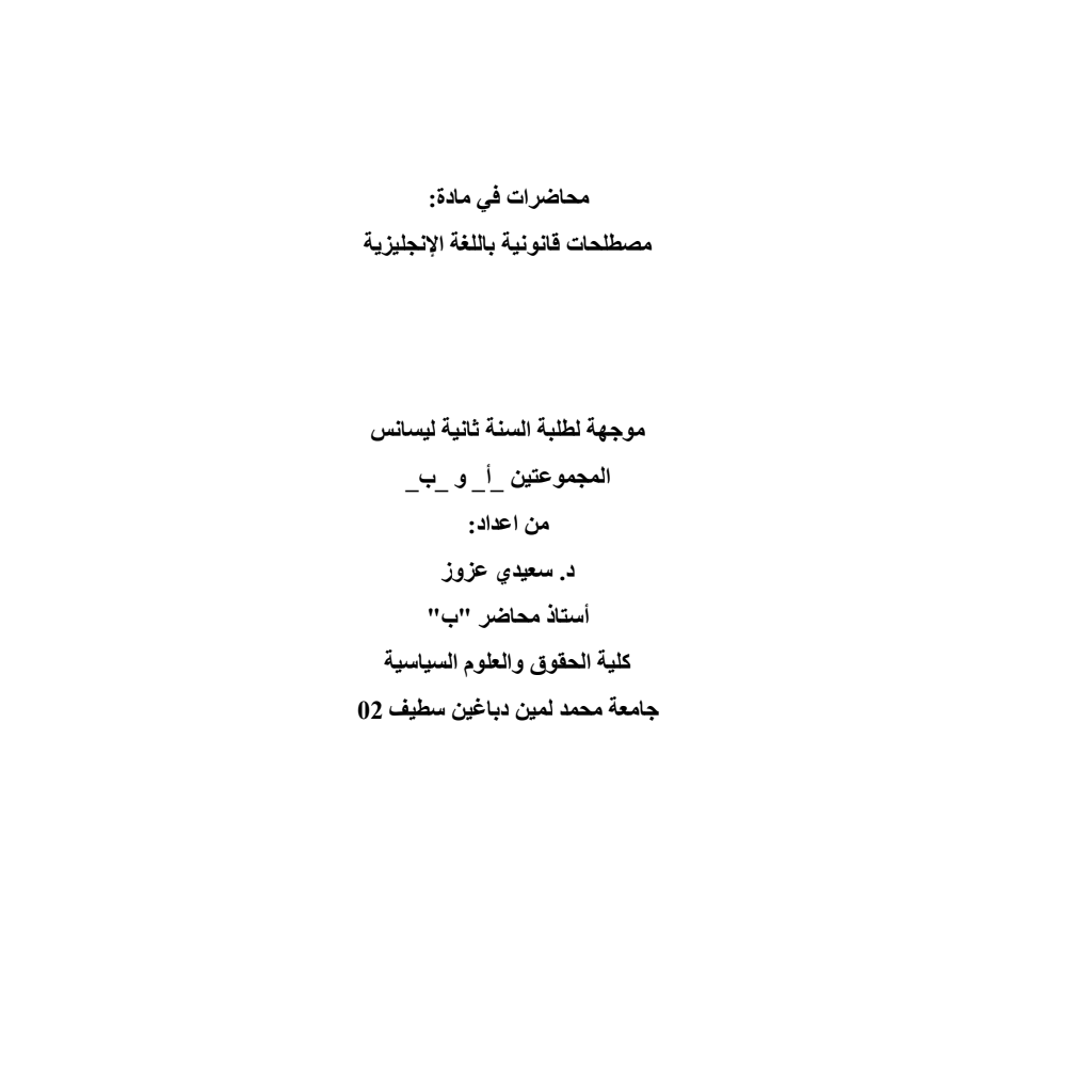 مصطلحات قانونية باللغة الإنجليزية السداسي الثاني مصطلحات قانونية باللغة الإنجليزية السداسي الثاني