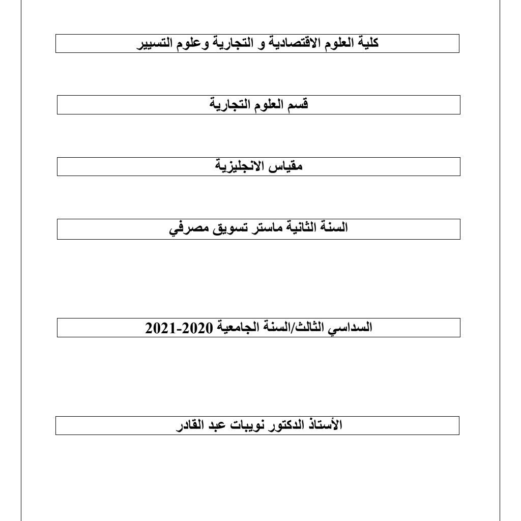 تسويق مصرفي – إنجليزية تسويق مصرفي – إنجليزية