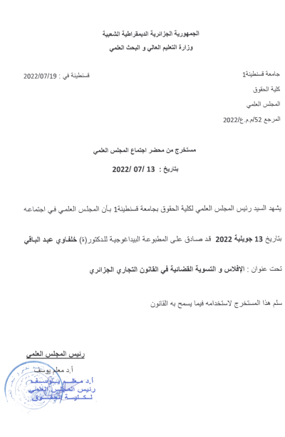 الافلاس والتسوية القضائية في القانون التجاري الجزائري (PDF) الافلاس والتسوية القضائية في القانون التجاري الجزائري (PDF)