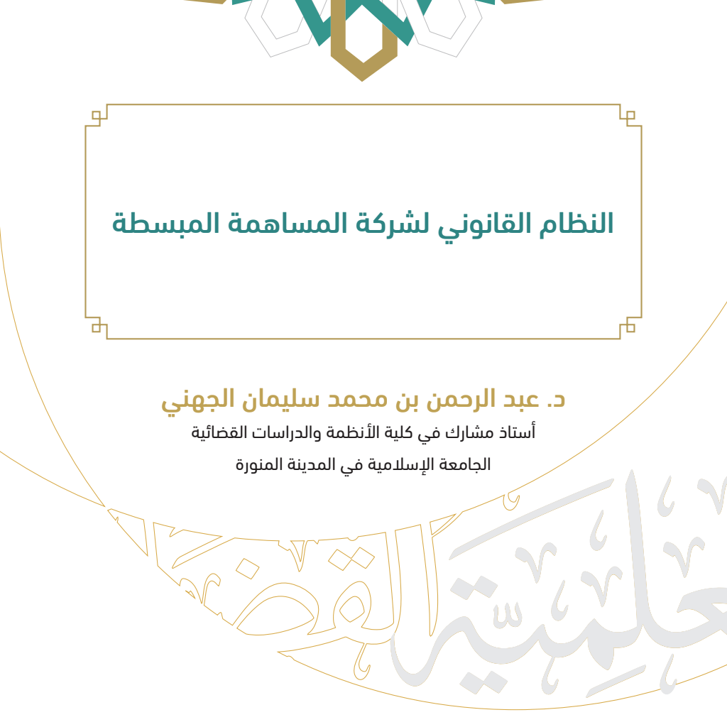 النظام القانوني لشركة المساهمة البسيطة PDF Download – Milaff.com النظام القانوني لشركة المساهمة البسيطة PDF Download – Milaff.com