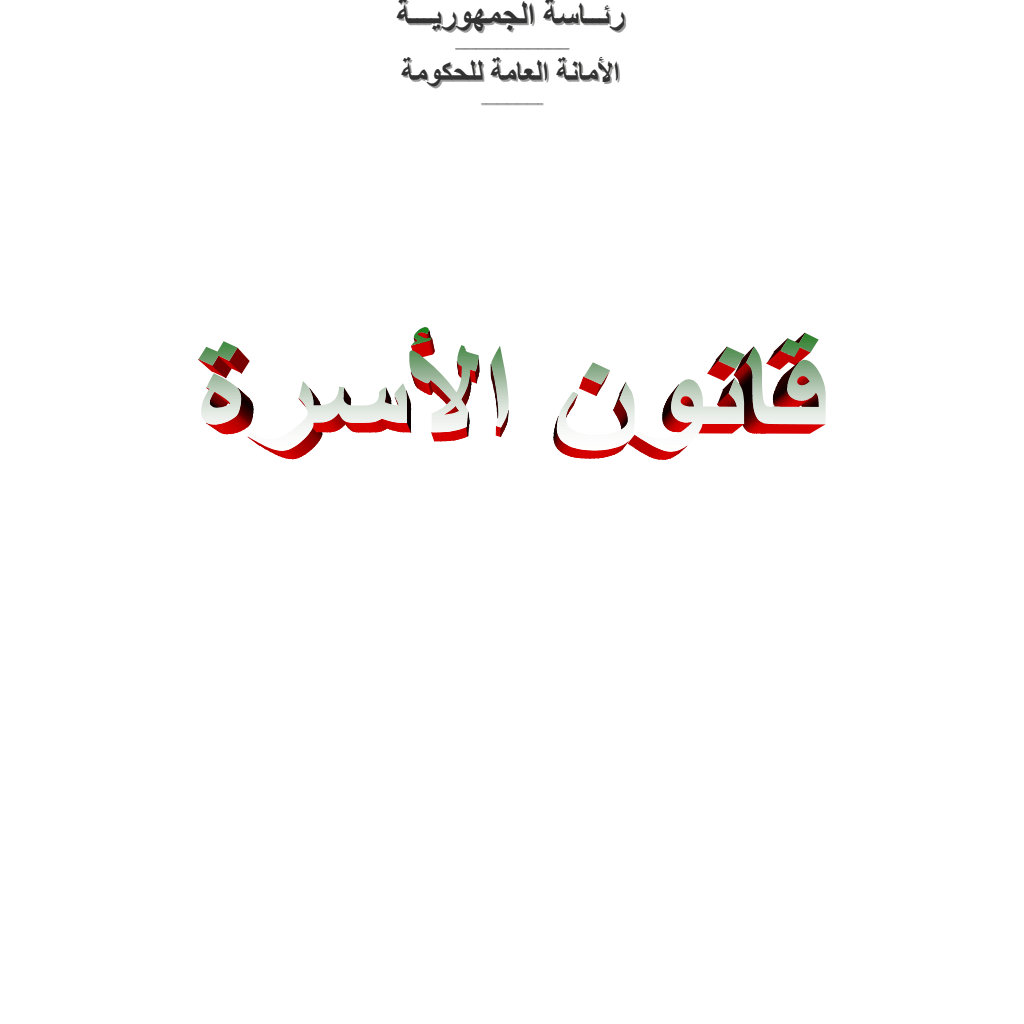 قانون الأسرة PDF Download – Milaff.com قانون الأسرة PDF Download – Milaff.com