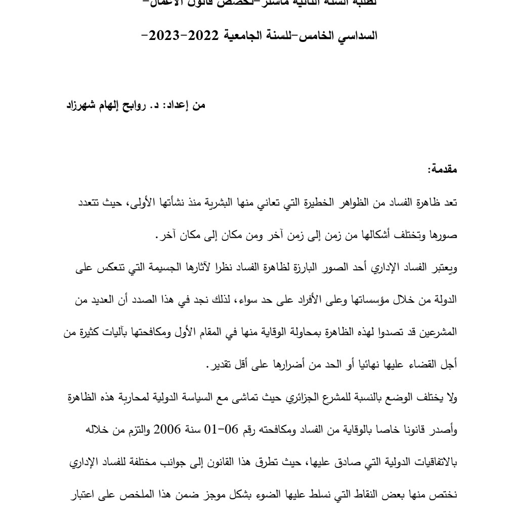 ملخص في قانون مكافحة الفساد لطلبة السنة الثانية ماستر ملخص في قانون مكافحة الفساد لطلبة السنة الثانية ماستر