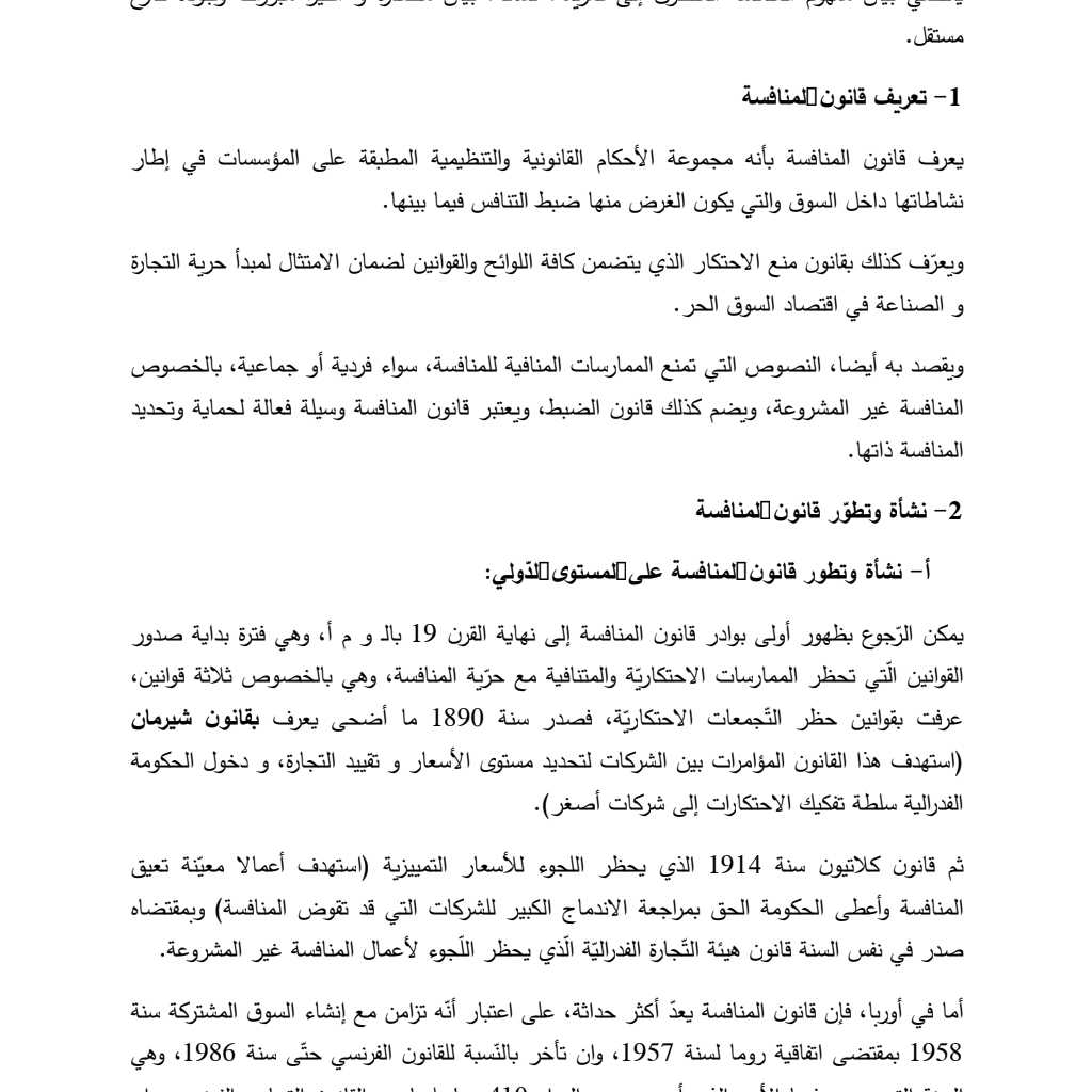 قانون المنافسة وحماية المستهلك قانون المنافسة وحماية المستهلك