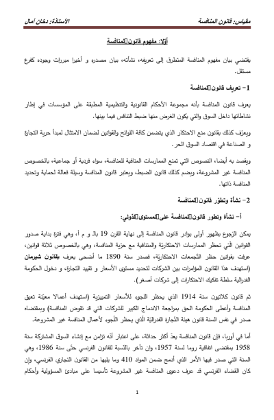 قانون المنافسة وحماية المستهلك قانون المنافسة وحماية المستهلك