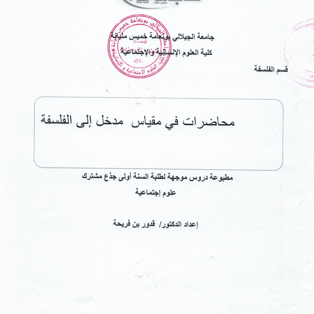 مدخل إلى الفلسفة – د. قدور بن فرجحة (PDF) PDF Download – Milaff.com مدخل إلى الفلسفة – د. قدور بن فرجحة (PDF) PDF Download – Milaff.com