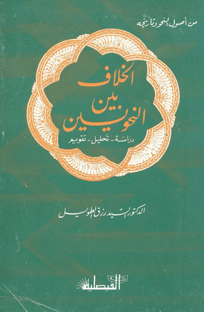 كتاب الخلاف بين النحويين دراسة، تحليل، تقويم (PDF) كتاب الخلاف بين النحويين دراسة، تحليل، تقويم (PDF)