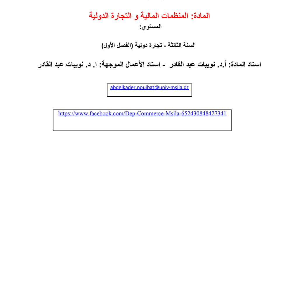 المادة: المنظمات المالیة و التجارة الدولیة المادة: المنظمات المالیة و التجارة الدولیة