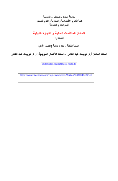 المادة: المنظمات المالیة و التجارة الدولیة المادة: المنظمات المالیة و التجارة الدولیة