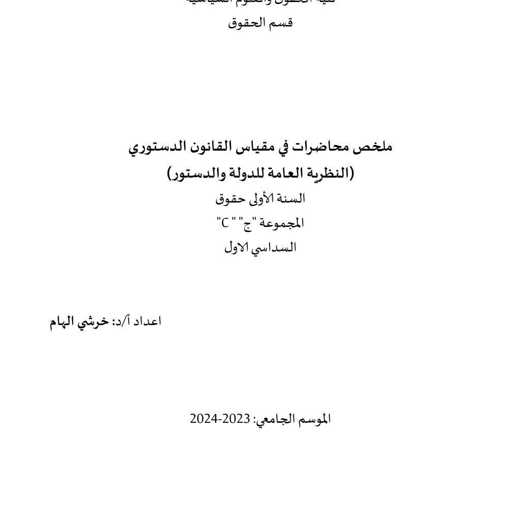 ملخص محاضرات في مقياس القانون الدستوري(النظرية العامة للدولة والدستور) PDF Download – Milaff.com ملخص محاضرات في مقياس القانون الدستوري(النظرية العامة للدولة والدستور) PDF Download – Milaff.com