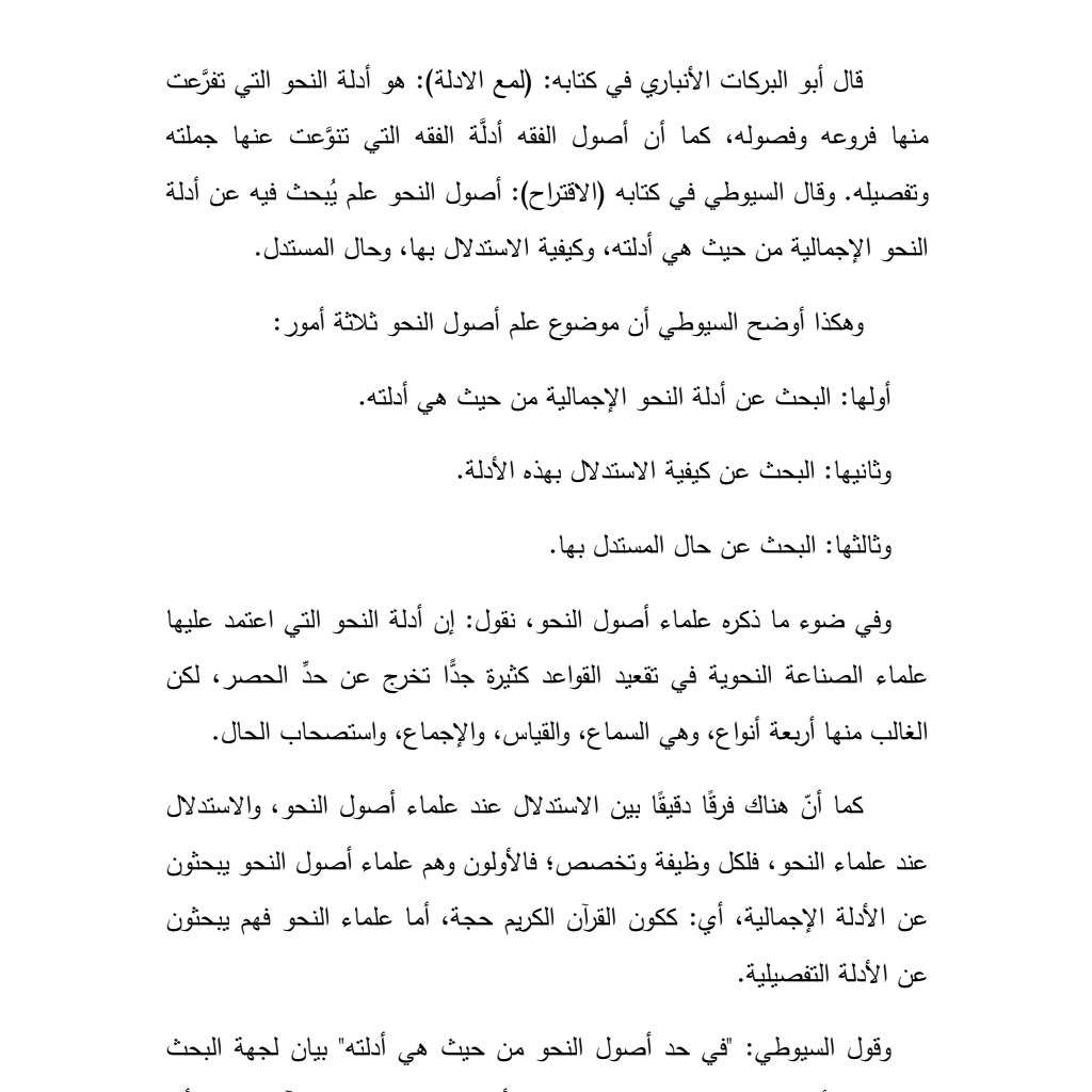 النحو و أصول النحو، المصطلح والمفهوم (PDF) النحو و أصول النحو، المصطلح والمفهوم (PDF)