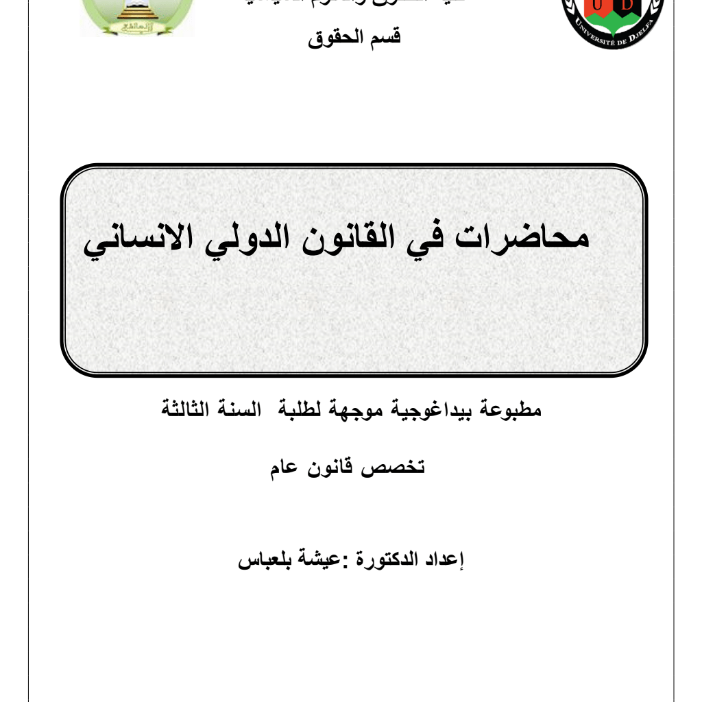 محاضرات في القانون الدولي الإنساني PDF Download – Milaff.com محاضرات في القانون الدولي الإنساني PDF Download – Milaff.com