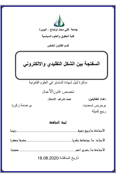 السفتجة بین الشكل التقلیدي والالكتروني – مذكرة PDF Download – Milaff.com السفتجة بین الشكل التقلیدي والالكتروني – مذكرة PDF Download – Milaff.com
