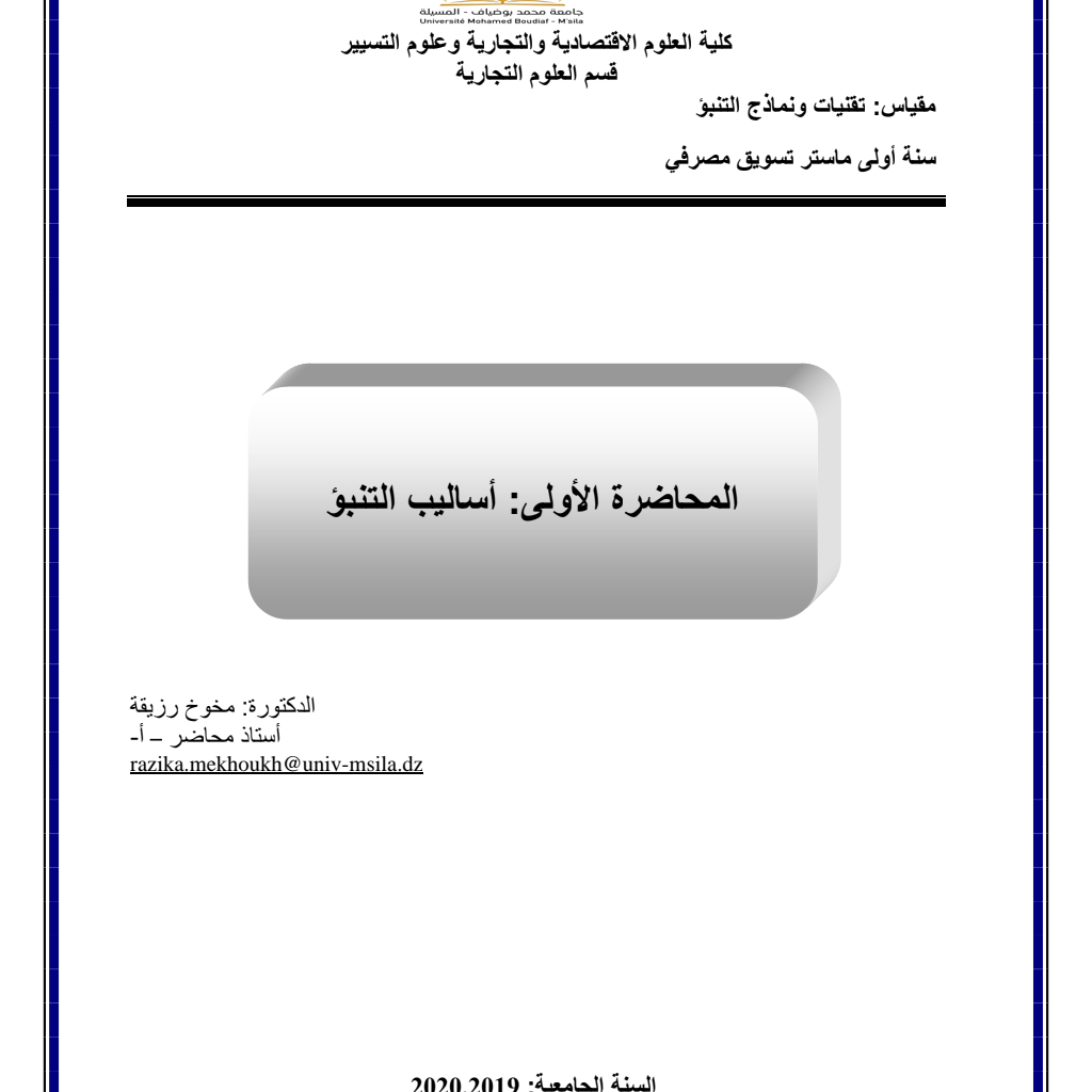 مقياس: تقنيات ونماذج التنبؤ (PDF) مقياس: تقنيات ونماذج التنبؤ (PDF)