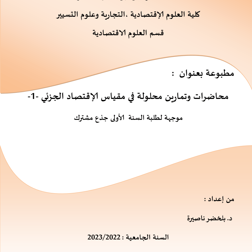 محاضرات وتمارين محلولة في مقياس إلاقتصاد الجزئي -1- PDF Download – Milaff.com محاضرات وتمارين محلولة في مقياس إلاقتصاد الجزئي -1- PDF Download – Milaff.com