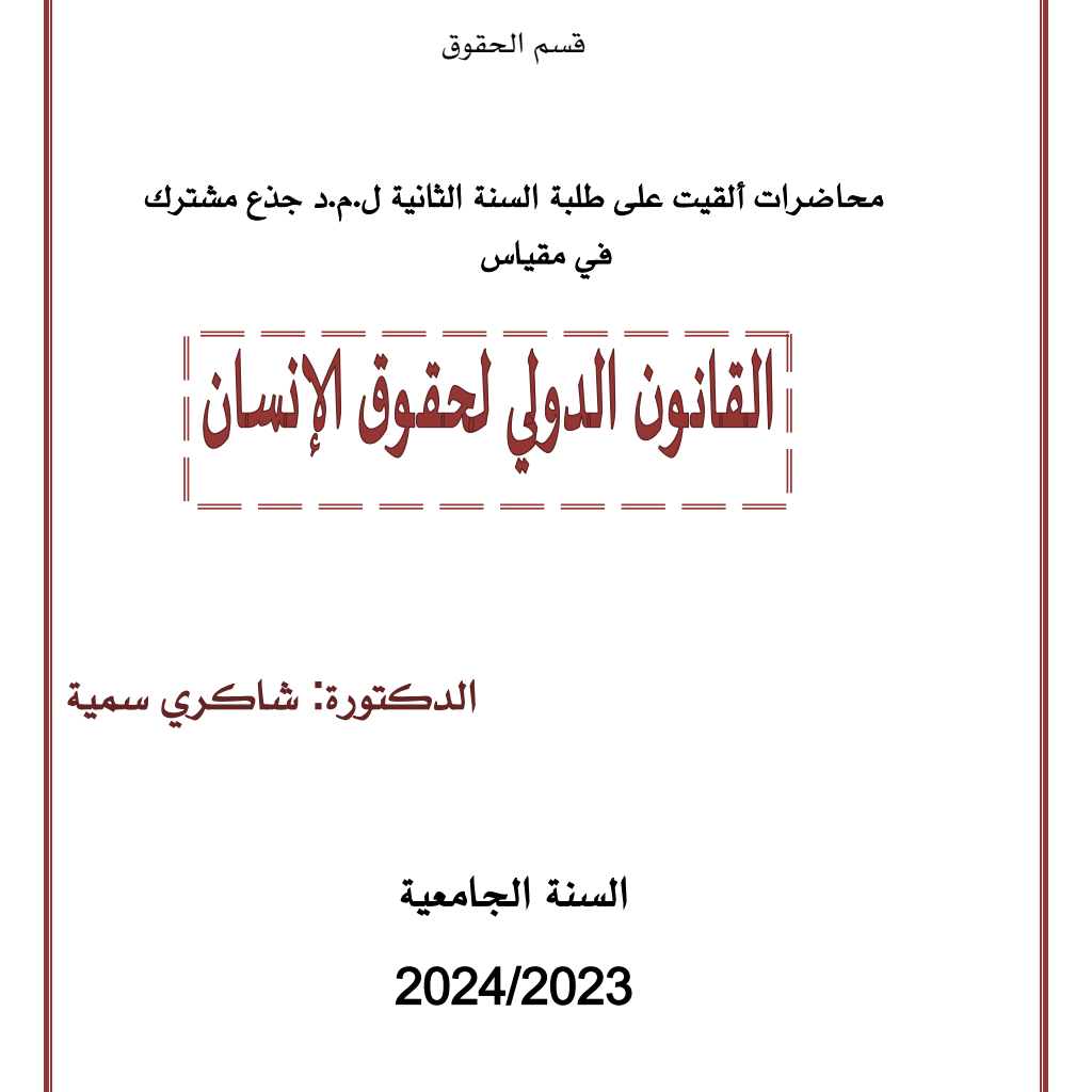 محاضرات في القانون الدولي لحقوق الإنسان (PDF) محاضرات في القانون الدولي لحقوق الإنسان (PDF)