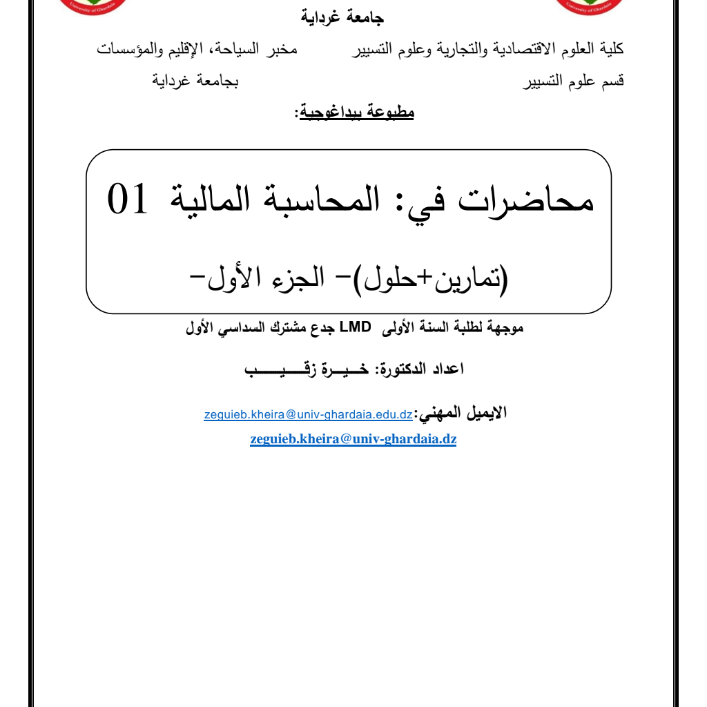 محاضرات في: المحاسبة المالية 01 تمارين+حلول (PDF) محاضرات في: المحاسبة المالية 01 تمارين+حلول (PDF)