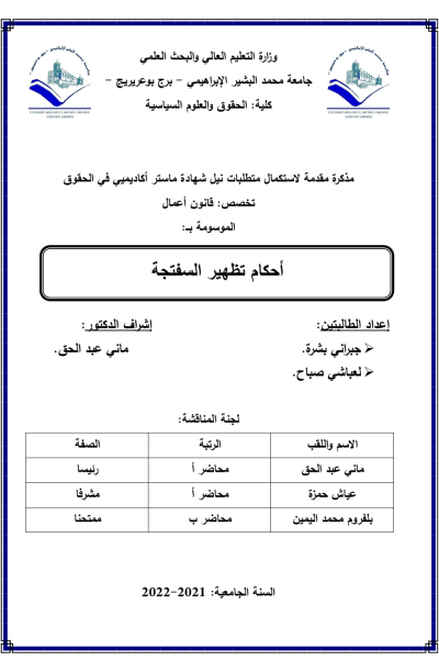 أحكام تظهیر السفتجة – مذكرة PDF Download – Milaff.com أحكام تظهیر السفتجة – مذكرة PDF Download – Milaff.com